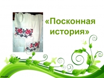 Презентация об истории пеньки