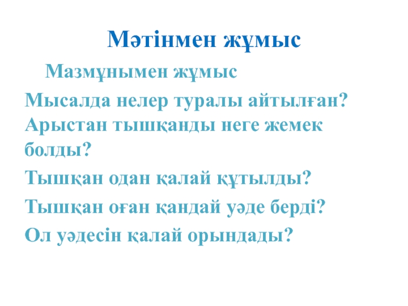 С.Торайғыров. Арыстан мен тышқан Мәтінмен жұмыс Мазмұнымен жұмысМысалда нелер туралы айтылған? Мәтінмен жұмыс Мазмұнымен жұмысМысалда нелер туралы айтылған?
