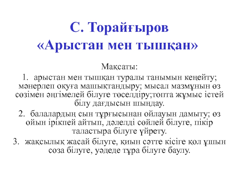 Презентация на тему С. Торайғыров «Арыстан мен тышқан»Мақсаты:1. арыстан мен С. Торайғыров «Арыстан мен тышқан»Мақсаты:1. арыстан мен тышқан туралы танымын кеңейту; мәнерлеп оқуға