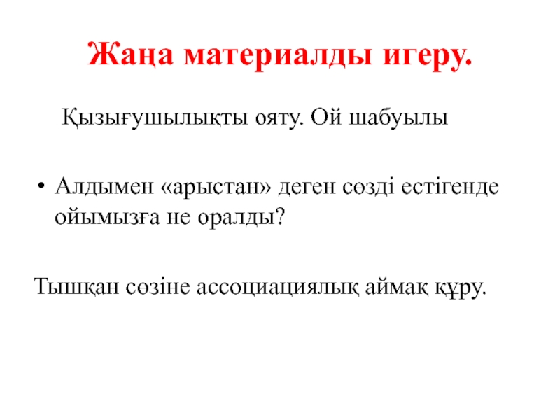 С.Торайғыров. Арыстан мен тышқан Жаңа материалды игеру. Қызығушылықты ояту. Ой шабуылыАлдымен «арыстан» деген сөзді естігенде ойымызға Жаңа материалды игеру. Қызығушылықты ояту. Ой шабуылыАлдымен «арыстан» деген сөзді естігенде ойымызға не оралды? Тышқан сөзіне ассоциациялық аймақ құру.