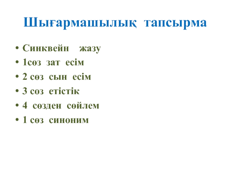 С.Торайғыров. Арыстан мен тышқан Шығармашылық тапсырмаСинквейн жазу1сөз зат есім2 сөз сын есім3 соз етістік4 сөзден сөйлем1 сөз синоним Шығармашылық тапсырмаСинквейн жазу1сөз зат есім2 сөз сын есім3 соз етістік4 сөзден сөйлем1 сөз синоним