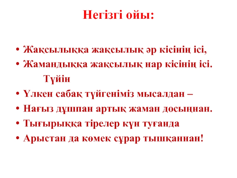 С.Торайғыров. Арыстан мен тышқан Негізгі ойы: Жақсылыққа жақсылық әр кісінің ісі,Жамандыққа жақсылық нар кісінің ісі. Негізгі ойы: Жақсылыққа жақсылық әр кісінің ісі,Жамандыққа жақсылық нар кісінің ісі.