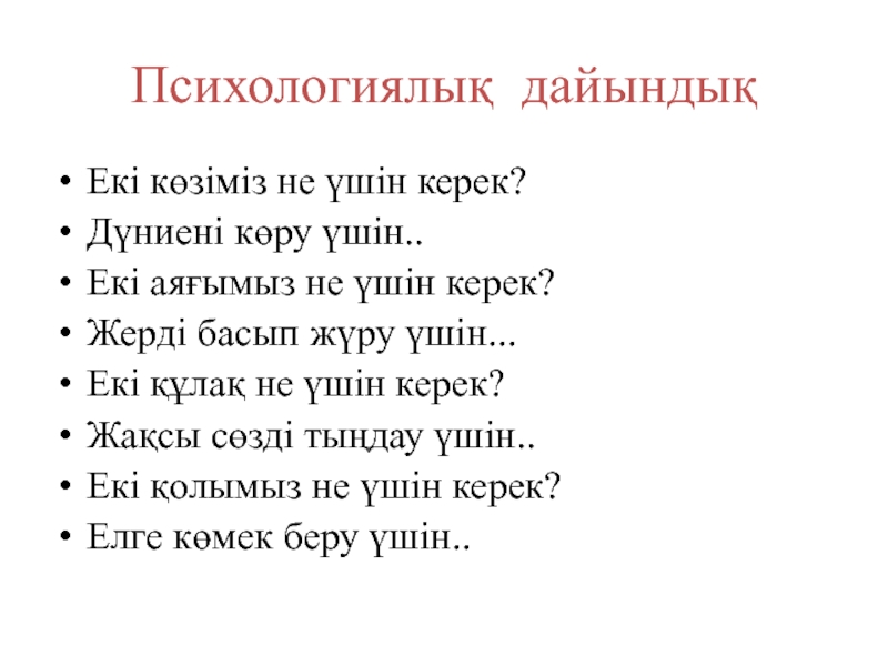 С.Торайғыров. Арыстан мен тышқан Психологиялық дайындықЕкі көзіміз не үшін керек?Дүниені көру үшін..Екі аяғымыз не үшін Психологиялық дайындықЕкі көзіміз не үшін керек?Дүниені көру үшін..Екі аяғымыз не үшін керек?Жерді басып жүру үшін...Екі құлақ не