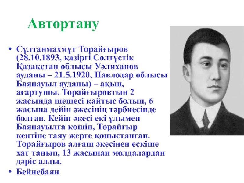 С.Торайғыров. Арыстан мен тышқан Автортану Сұлтанмахмұт Торайғыров (28.10.1893, қазіргі Солтүстік Қазақстан облысы Уәлиханов ауданы – Автортану Сұлтанмахмұт Торайғыров (28.10.1893, қазіргі Солтүстік Қазақстан облысы Уәлиханов ауданы – 21.5.1920, Павлодар облысы Баянауыл ауданы) –