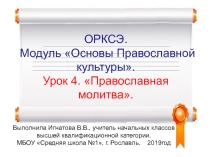 Презентация Методика разработки современного урока (ОРКСЭ, 4 класс)