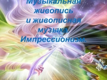 Музыкальная живопись и живописная музыка. Импрессионизм.