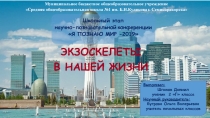 Презентация по окружающему миру Экзоскелеты( 2 класс)