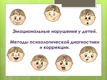 Презентация Эмоциональные нарушения детей. Диагностика и психокоррекционная работа