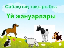 Үй жануарлары по казахскому языку (2 класс с русским языком обучения)