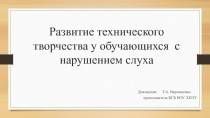 Развитие технического творчества у обучающихся с нарушением слуха