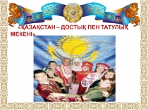 Открытый урок по казахскому языку Қазақстан - достық пен татулық мекені 8 класс