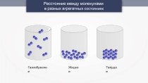 Презентация по химии Жидкие вещества (11 класс)