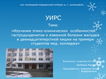 Изучение этико-клинических особенностей гастродуоденитов и язвенной болезни желудка и двенадцатиперстной кишки на примере студентов мед. колледжа