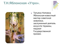 Презентация по русскому языку.Подготовка к сочинению по картине Т.Яблонской Утро