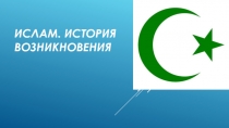 Презентация по обществознанию религии Ислам