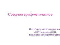 Презентация по математике Среднее арифметическое
