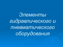 Элементы гидравлического и пневматического оборудования