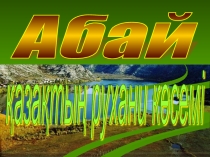 Презентация урока казахской литературы на тему Абайдың қара сөздері