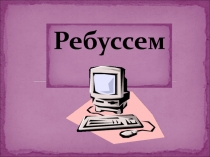 Ребусы по чувашскому языку