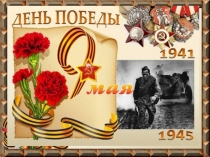 Презентация к исследовательской работеВеликая Отечественная война в истории моей семьи”