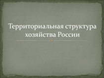 Территориальная структура хозяйства России