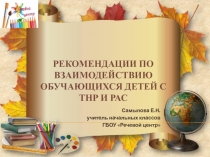 Рекомендации по взаимодействию обучающихся детей с ТНР и РАС