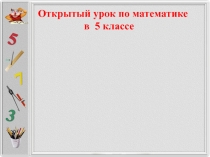 Презентация по математике на тему Сложение и вычитание десятичных дробей