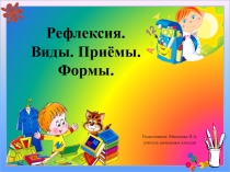 Презентация Рефлексивно - оценочный этап урока