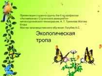 Презентация студента группы Ам-9 Жатова Егора Экологическая тропа