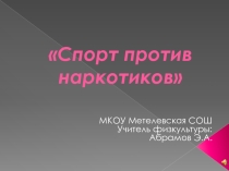 Презентация по физической культуре и здоровому образу жизни Спорт - против наркотиков
