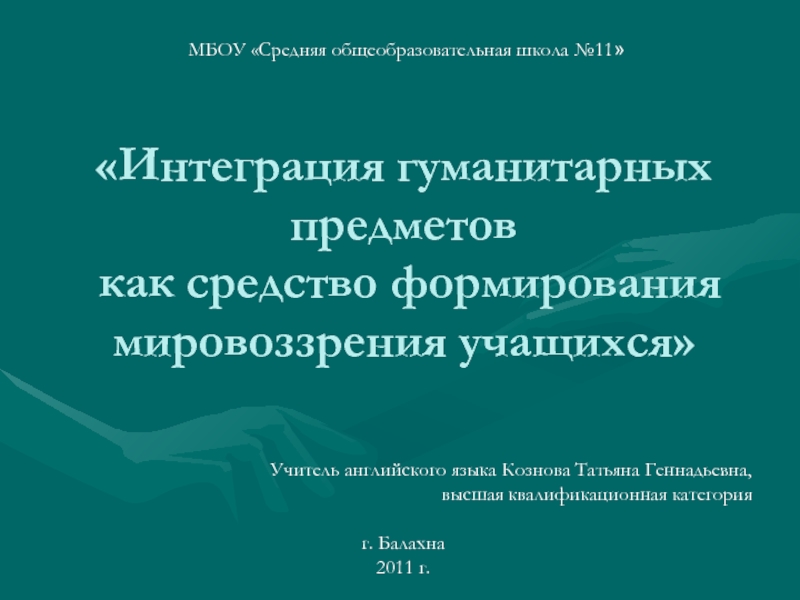 Интеграция гуманитарных предметов как средство формирования мировоззрения учащихся