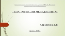 Функции менеджмента