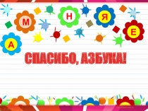 Презентация прощение с азбукой