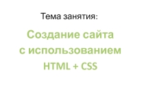 Презентация к открытому уроку Создание сайта с использованием HTML + CSS