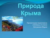 Презентация  Природа Крыма