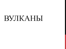 Презентация по ОБЖ на тему Вулканы (7 класс)