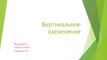 Вертикальное озеленение (3 курс)