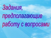 Задания, предполагающие работу с вопросами