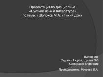 М.А. Шолохов. Тихий Дон