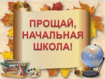 Прощай, начальная школа!