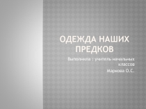 Презентация по окружающему миру на тему  Одежда наших предков