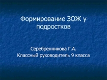 Презентация по классному часу Формирование ЗОЖ у подростков