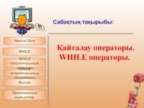 Информатика пәнінен Қайталау операторы тақырыбына арналған презентация