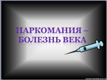 Наркомания-болезнь века