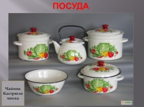 Посуда