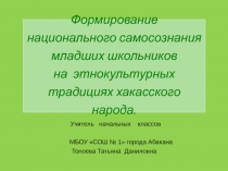 Презентация к статье Формирование национального самосознания младших школьников на этнокультурных традициях хакасского народа.