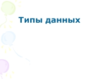 Презентация по информатике Типы данных