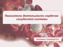 Презентация по физиологии. Практическая работа: Показатели деятельности сердечно-сосудистой системы