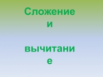 Презентация Сложение и вычитание дробных чисел