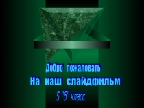 Презентация по внеклассной работе на тему: Учителя и наша школа